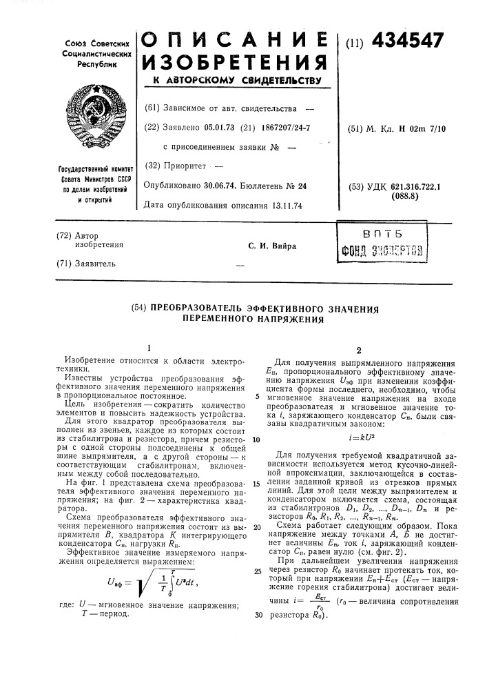 Преобразователь эффективного значения переменного напряжения (патент 434547)