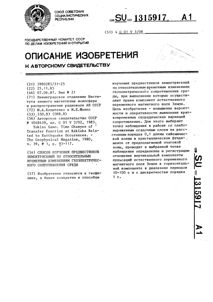 Способ изучения предвестников землетрясений по относительным временным изменениям геоэлектрического сопротивления среды (патент 1315917)