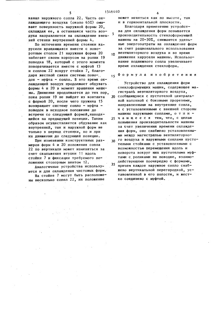 Устройство для охлаждения форм стеклоформующих машин (патент 1546440)