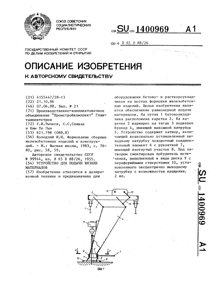 Устройство для подачи вязких материалов (патент 1400969)