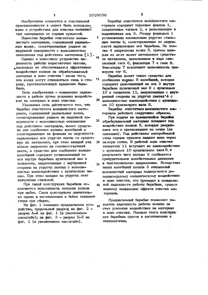 Барабан очистителя волокнистого материала (патент 1019036)