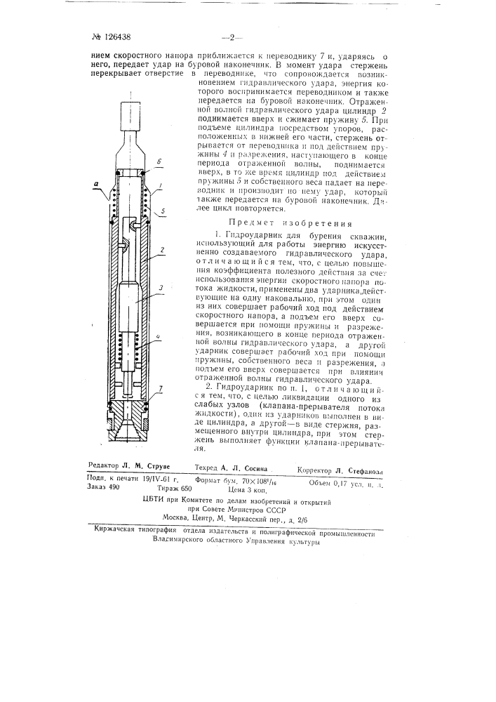 Гидроударник для бурения скважин (патент 126438)