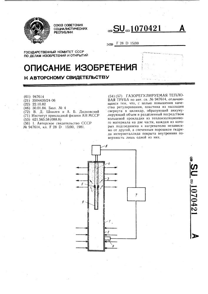 Газорегулируемая тепловая труба (патент 1070421)