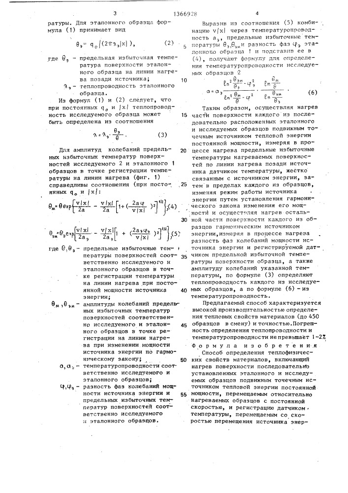 Способ определения теплофизических свойств материалов (патент 1366928)