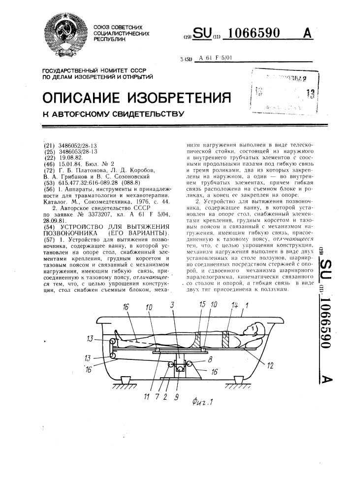 Устройство для вытяжения позвоночника (его варианты) (патент 1066590)