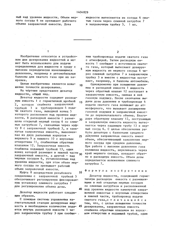 Дозатор жидкости (патент 1404829)