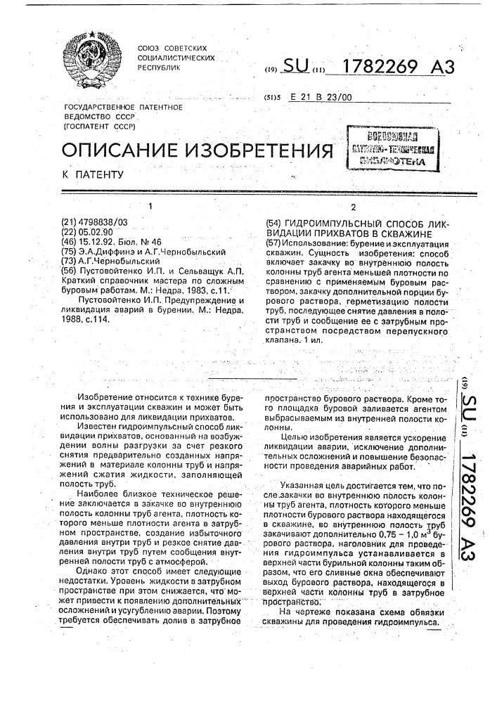 Гидроимпульсный способ ликвидации прихватов в скважине (патент 1782269)