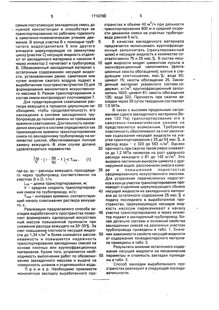 Способ закладки выработанного пространства (патент 1710780)