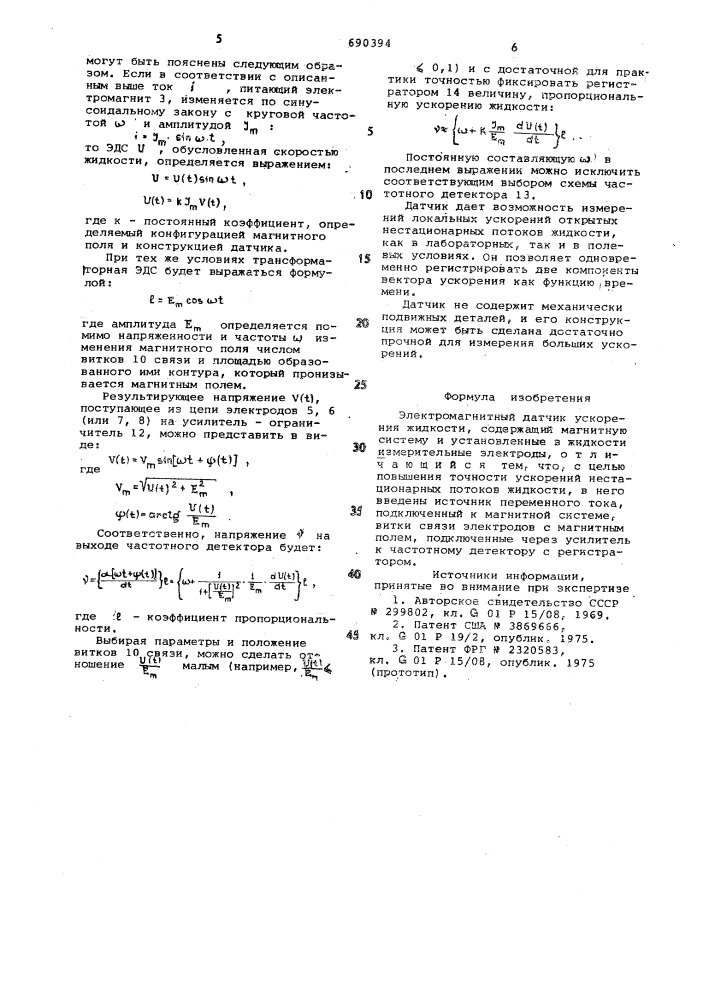 Электромагнитный датчик ускорения жидкости (патент 690394)