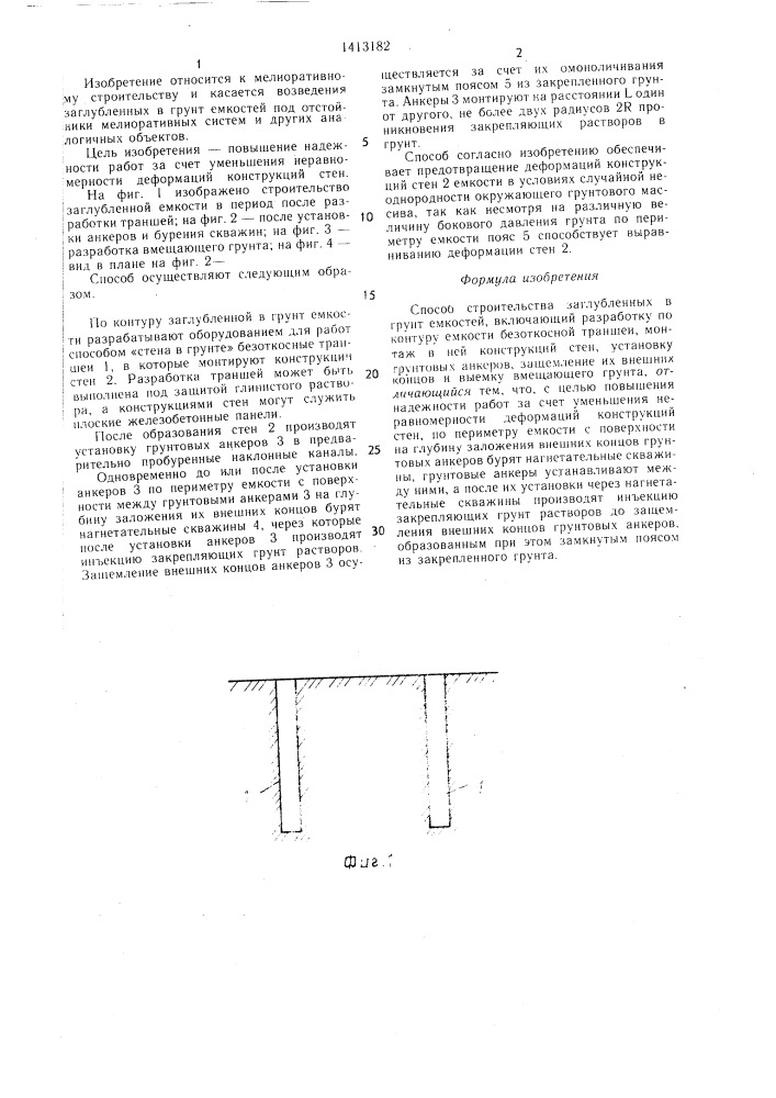 Способ строительства заглубленных в грунт емкостей (патент 1413182)