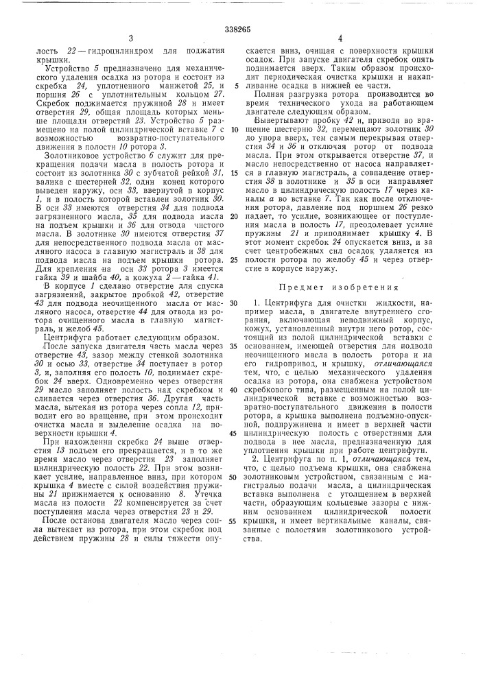 Центрифуга для очистки жидкости (патент 338265)
