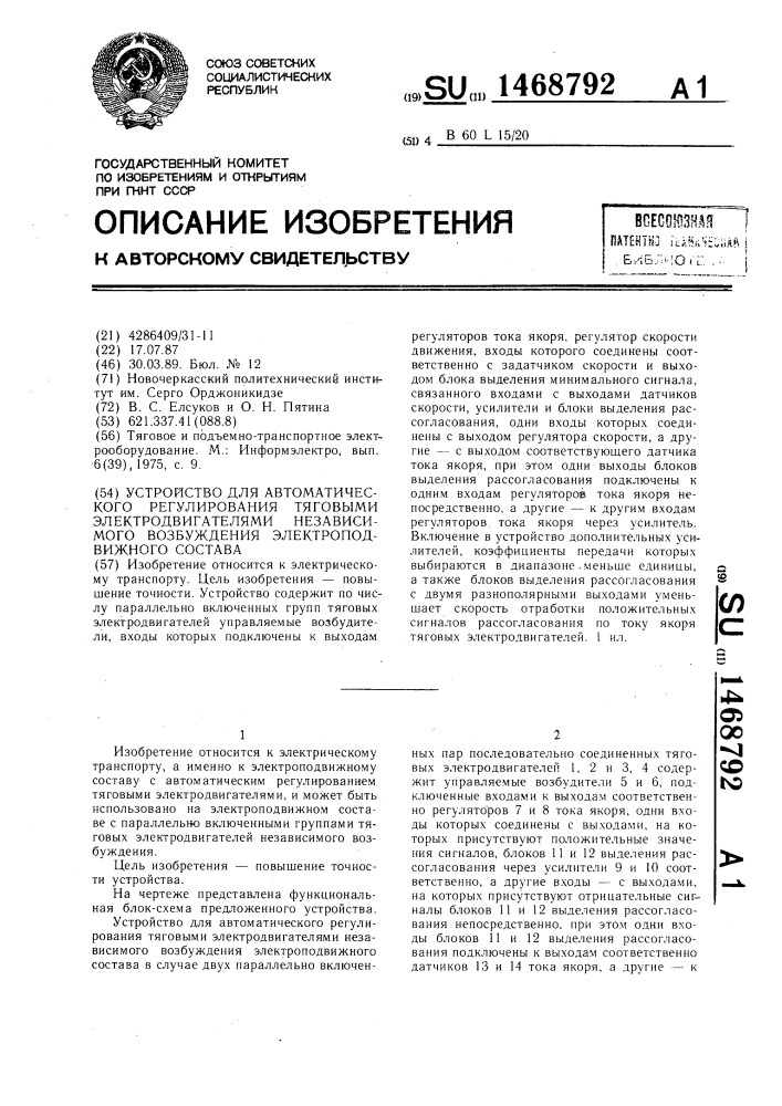 Устройство для автоматического регулирования тяговыми электродвигателями независимого возбуждения электроподвижного состава (патент 1468792)