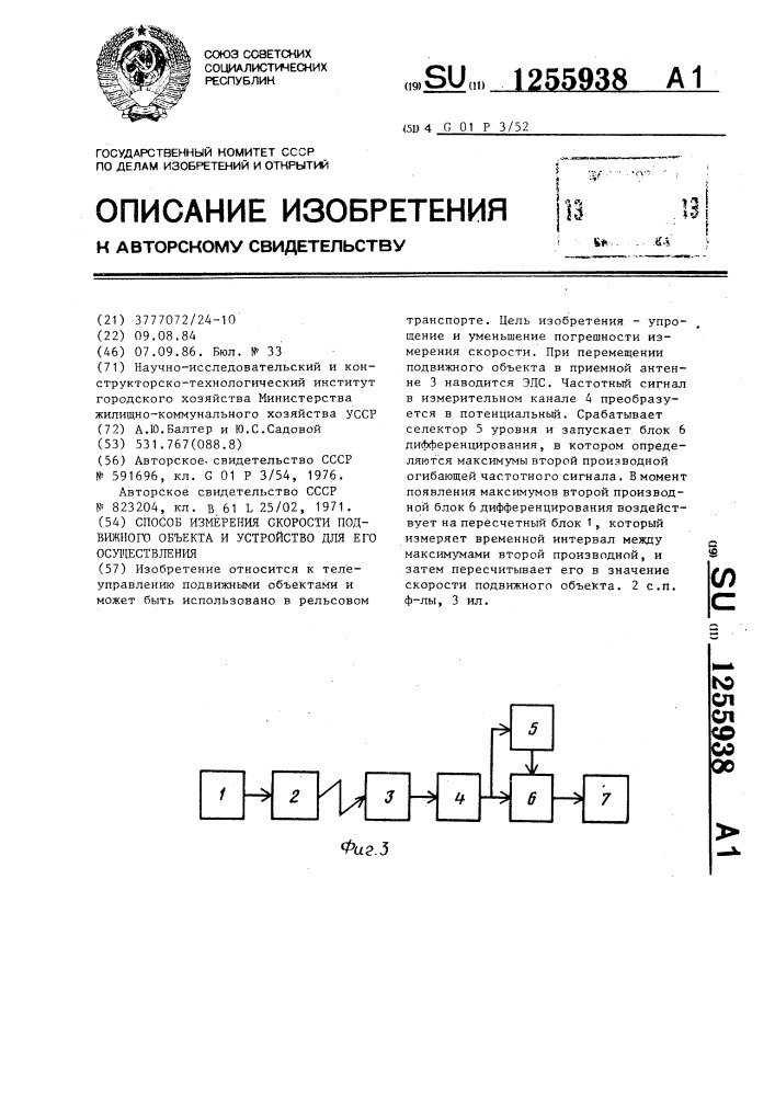 Способ измерения скорости подвижного объекта и устройство для его осуществления (патент 1255938)