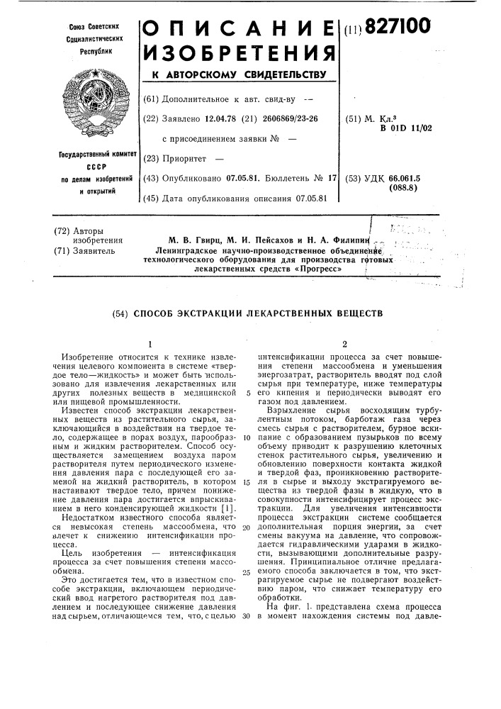 Способ экстракции лекарственныхвеществ (патент 827100)