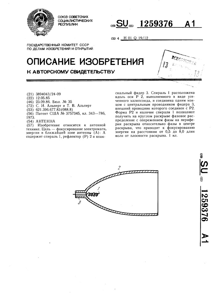 Антенна (патент 1259376)