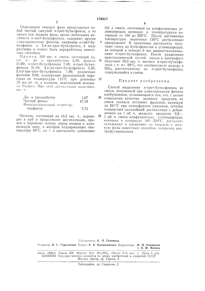 Способ выделения л-трет-бутилфенола (патент 176917)