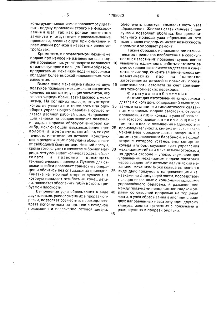 Автомат для изготовления из проволоки деталей с кольцом (патент 1798030)