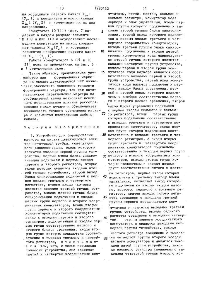 Устройство для формирования маркера на экране двухгорловой электронно-лучевой трубки (патент 1280432)