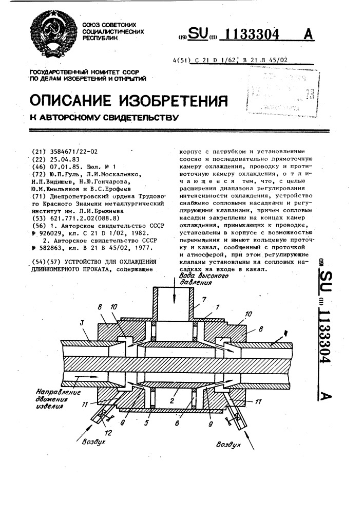 Устройство для охлаждения длинномерного проката (патент 1133304)