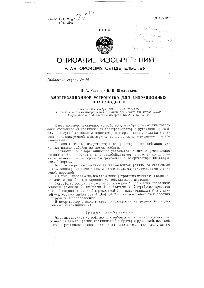 Амортизационное устройство для вибрационных шпалоподбоек (патент 137127)