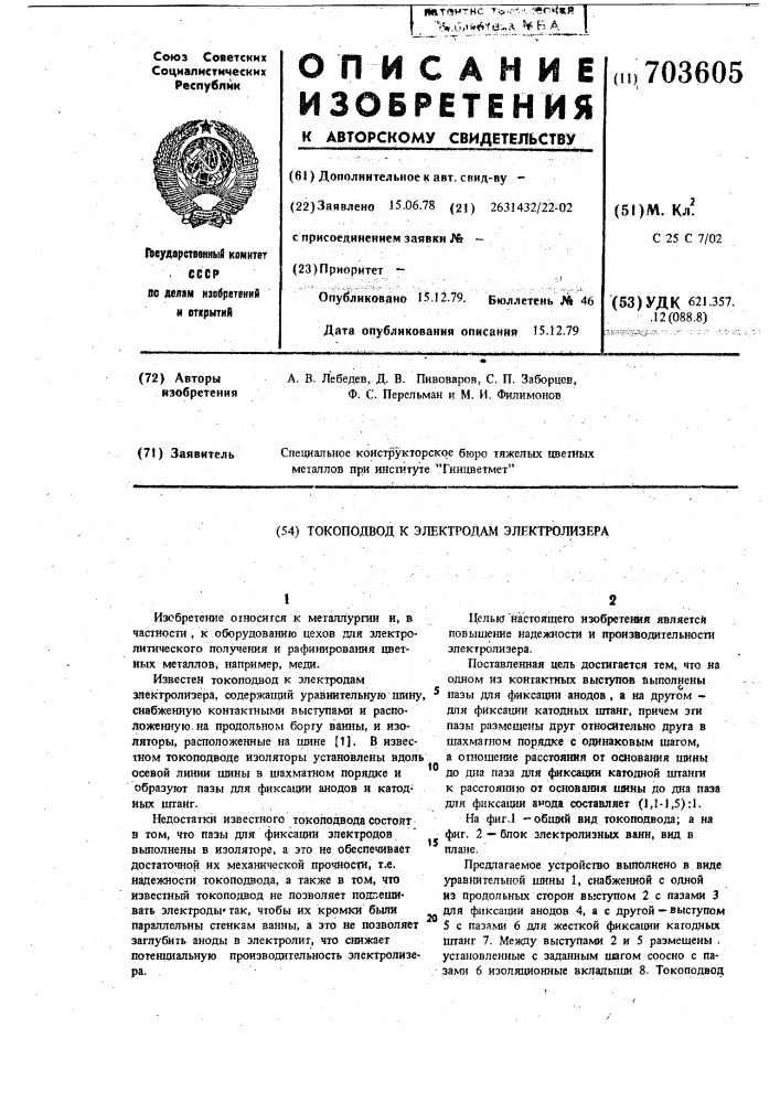 Токоподвод к электродам электролизера (патент 703605)