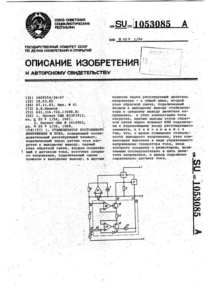 Стабилизатор постоянного напряжения и тока (патент 1053085)