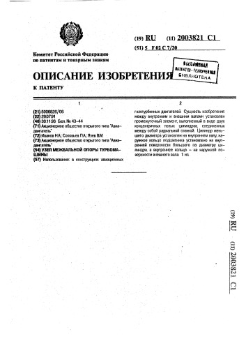 Узел межвальной опоры турбомашины (патент 2003821)