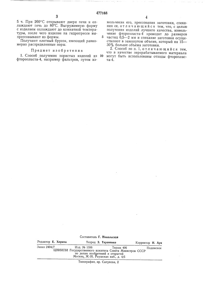 Способ получения пористых изделий (патент 477168)