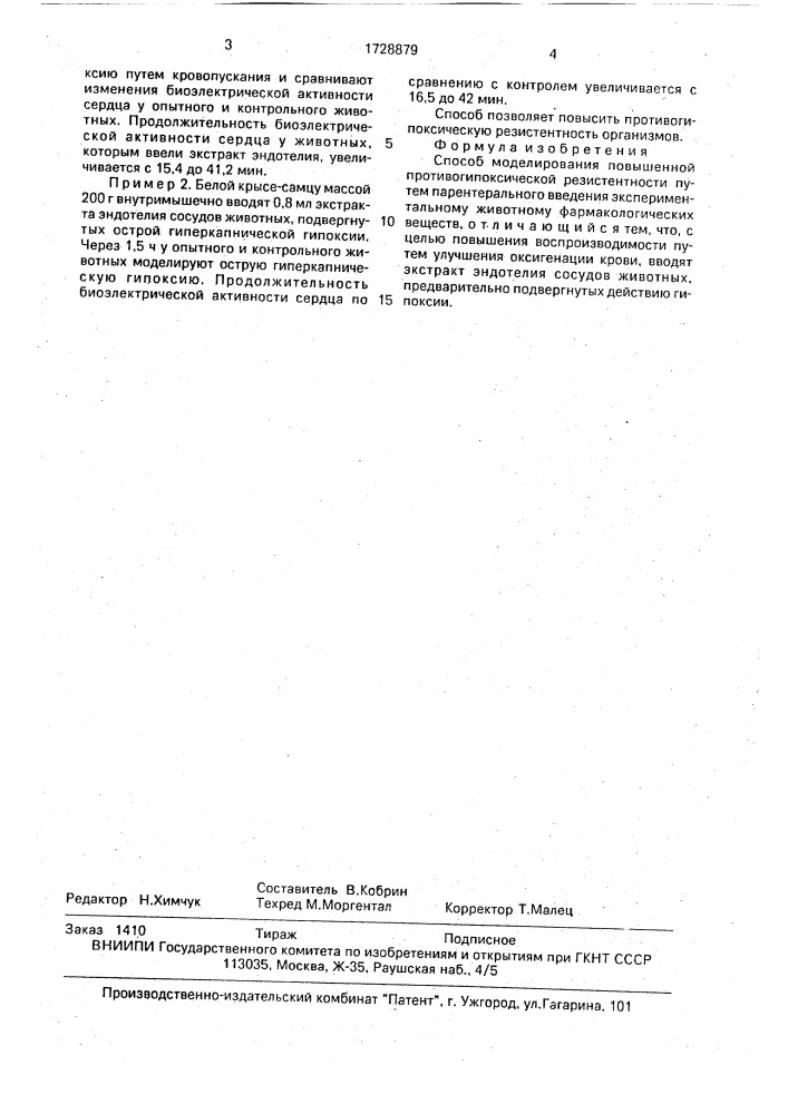 Способ моделирования повышенной противогипоксической резистентности (патент 1728879)