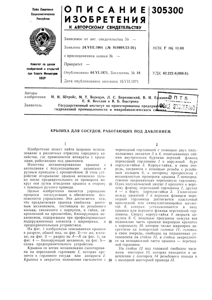 Крышка для сосудов, работающих под давлением (патент 305300)