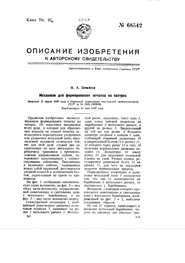 Механизм для формирования початка на ватерах (патент 68542)
