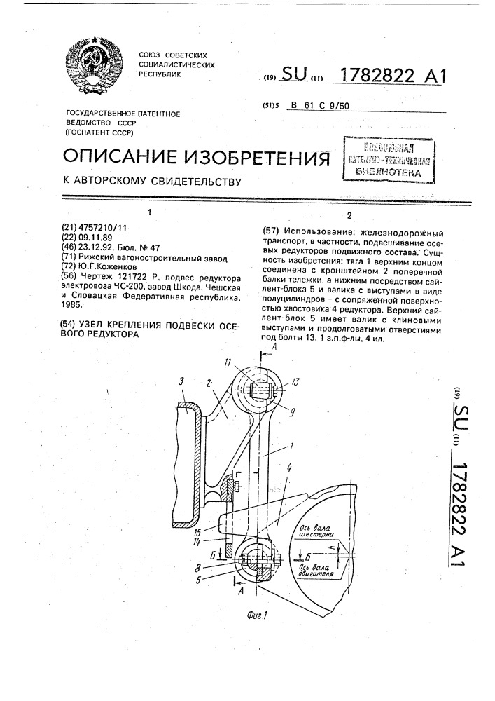 Узел крепления подвески осевого редуктора (патент 1782822)