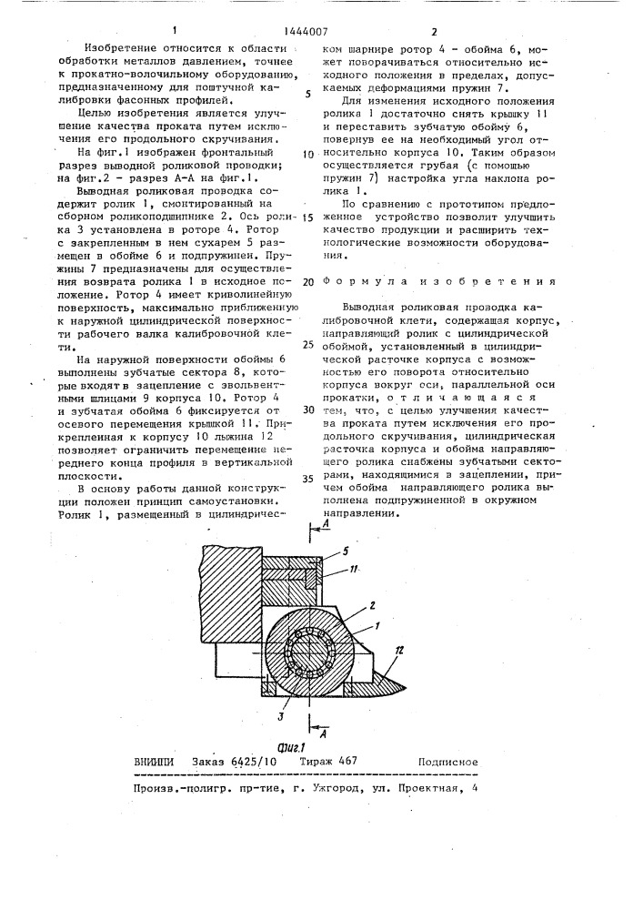 Выводная роликовая проводка калибровочной клети (патент 1444007)