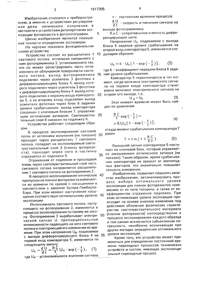 Устройство регулирования экспозиции (патент 1617305)