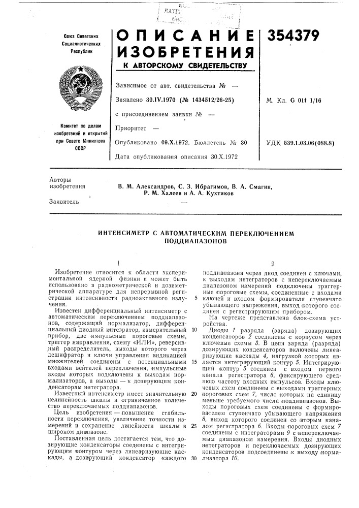 Интенсиметр с автоматическим переключением (патент 354379)