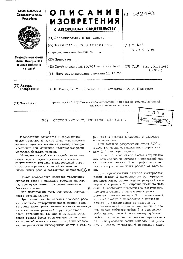 Способ кислородной резки металлов (патент 532493)