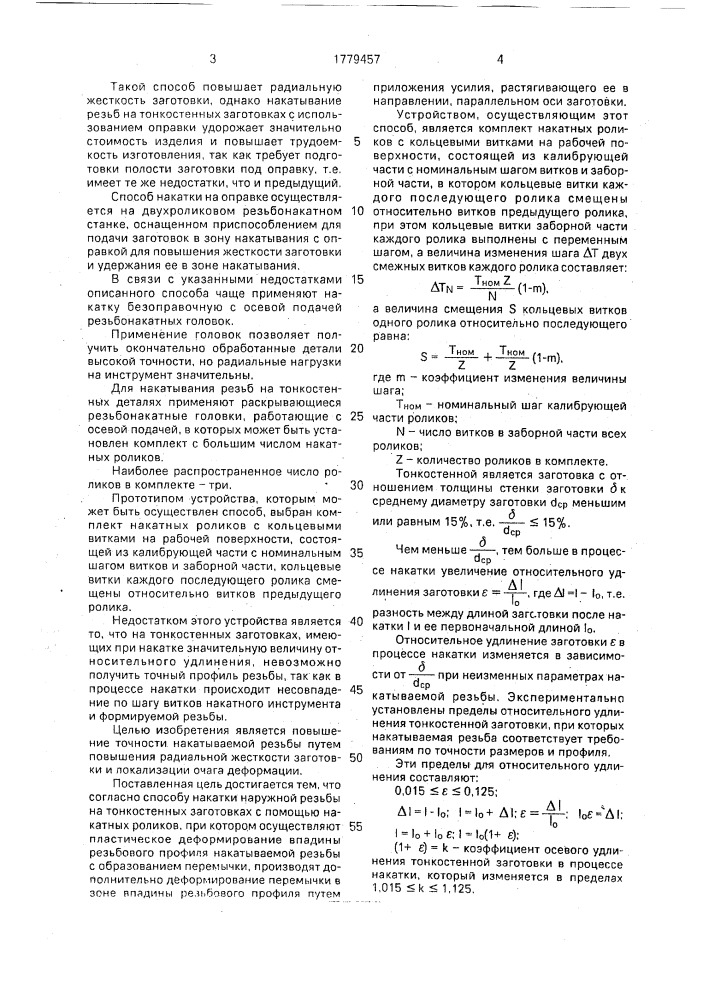 Способ накатывания наружней резьбы на тонкостенных заготовках и устройство для его осуществления (патент 1779457)