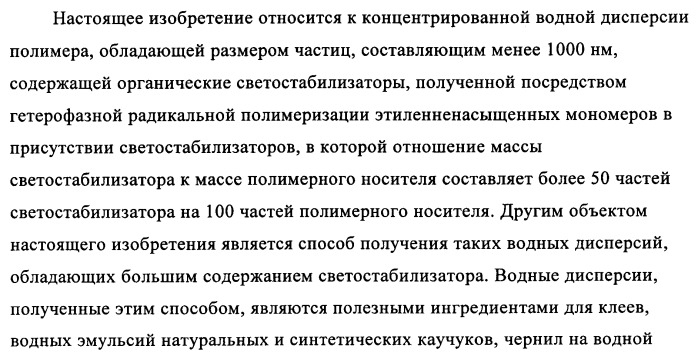 Концентрированные формы светостабилизаторов на водной основе, полученные по методике гетерофазной полимеризации (патент 2354664)