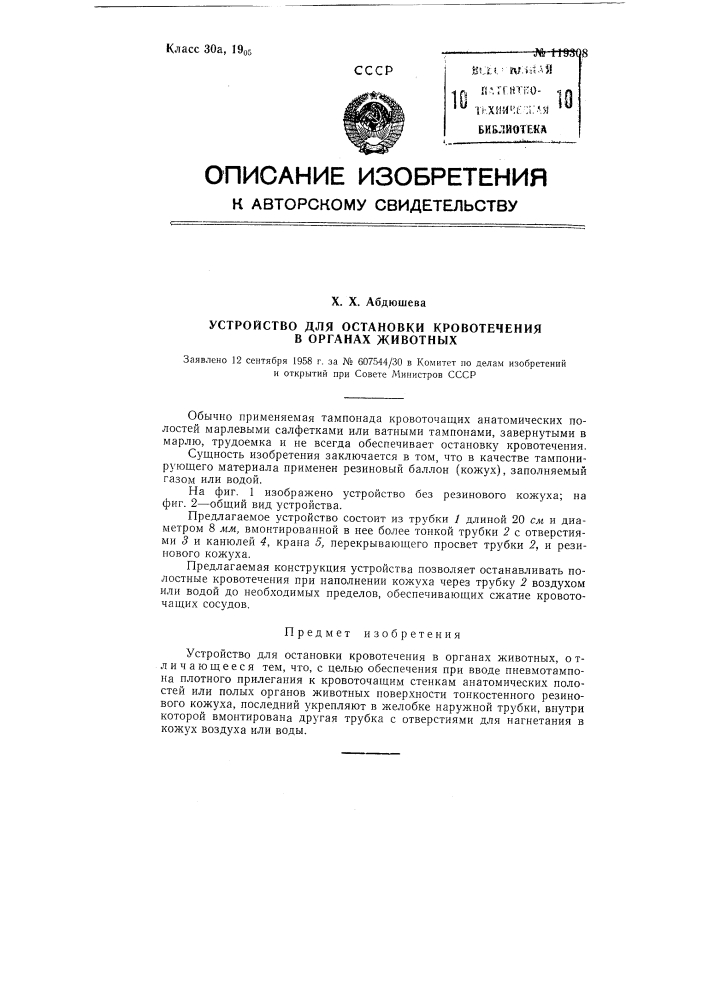 Устройство для остановки кровотечения в органах животных (патент 119308)