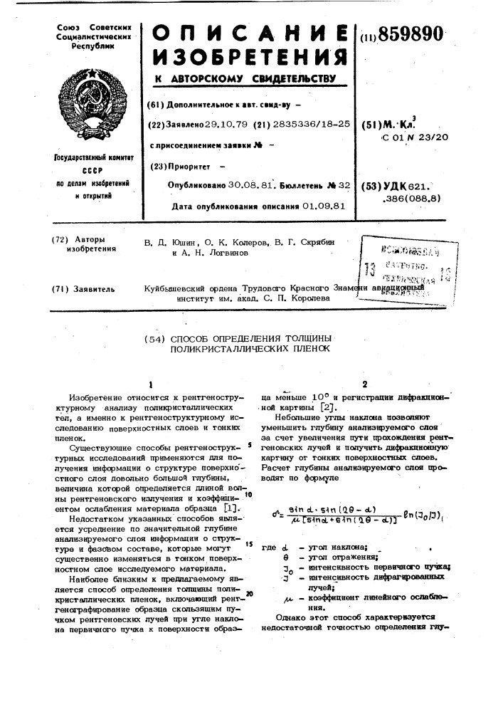 Способ определения толщины поликристаллических пленок (патент 859890)