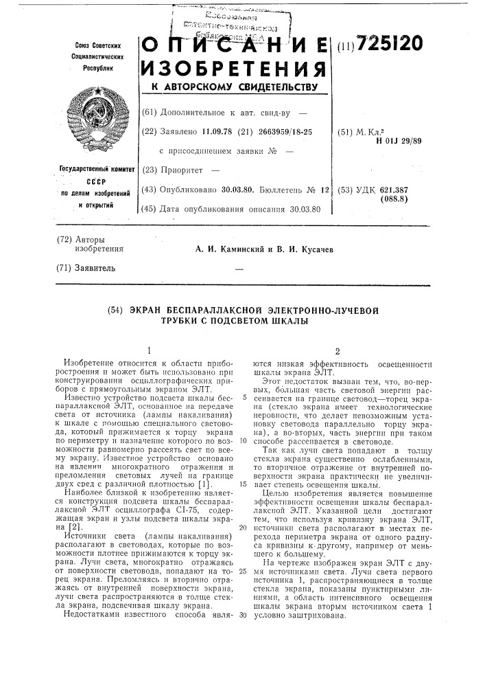 Экран беспаралаксной электроннолучевой трубки с подсветом шкалы (патент 725120)