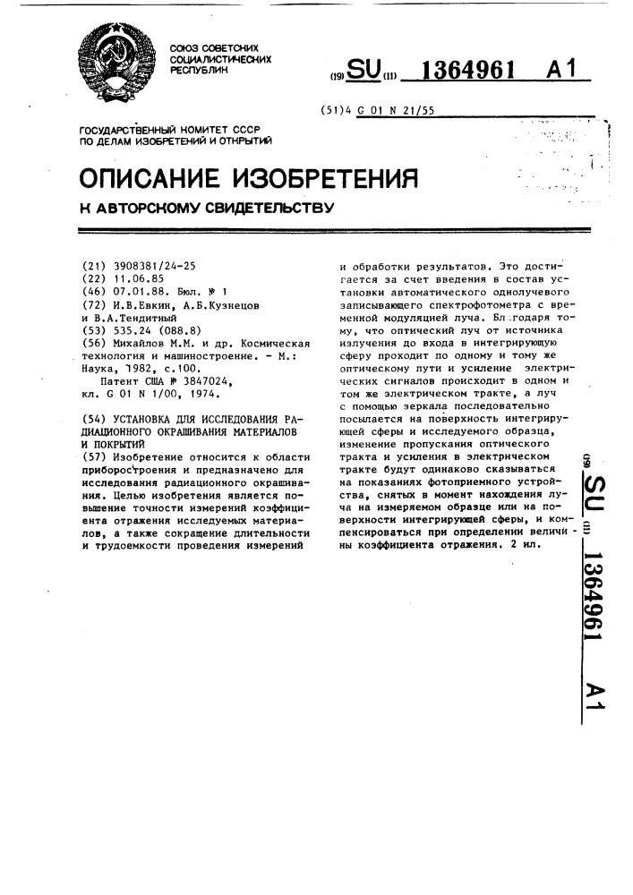 Установка для исследования радиационного окрашивания материалов и покрытий (патент 1364961)