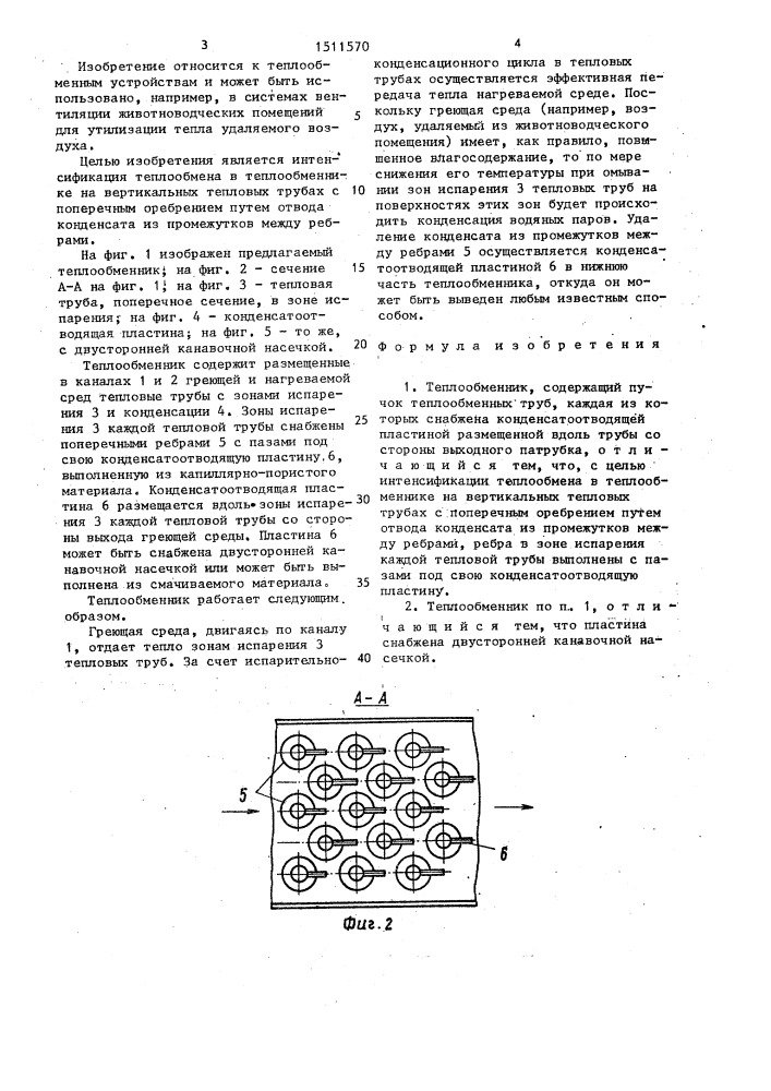 Теплообменник (патент 1511570)