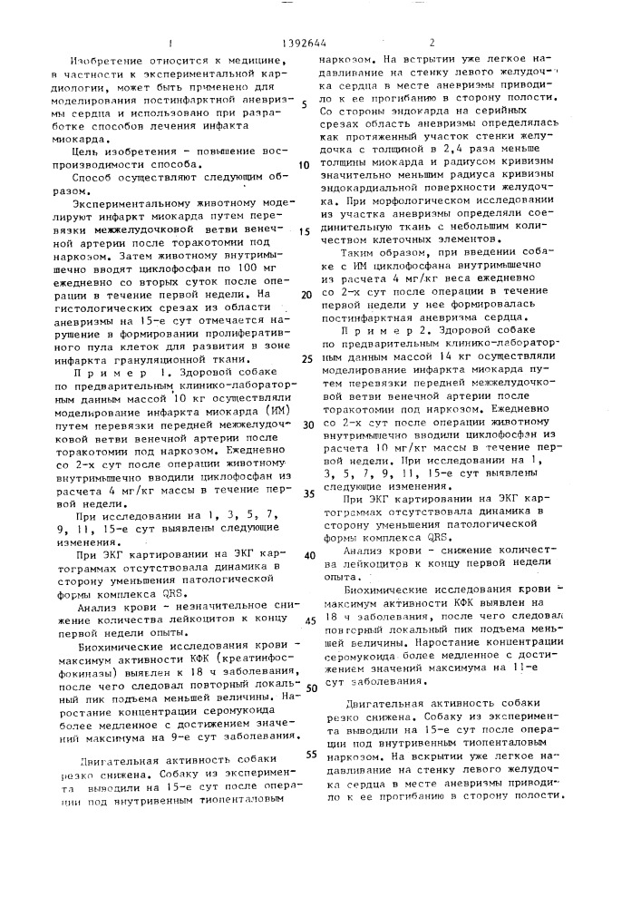 Способ моделирования острой постинфарктной аневризмы сердца (патент 1392644)