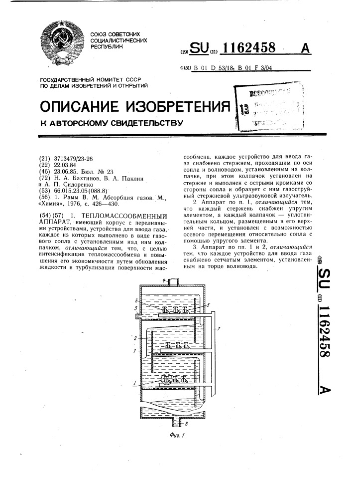 Тепломассообменный аппарат (патент 1162458)
