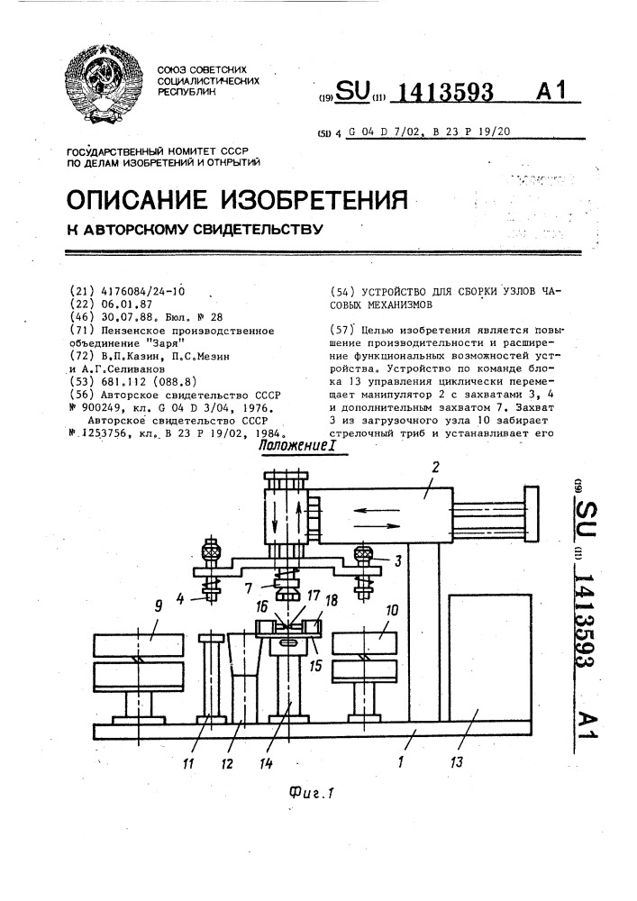 Устройство для сборки узлов часовых механизмов (патент 1413593)