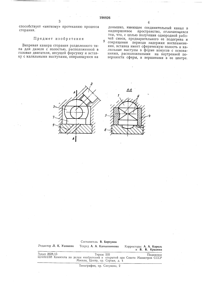 Вихревая камера сгорания (патент 198826)