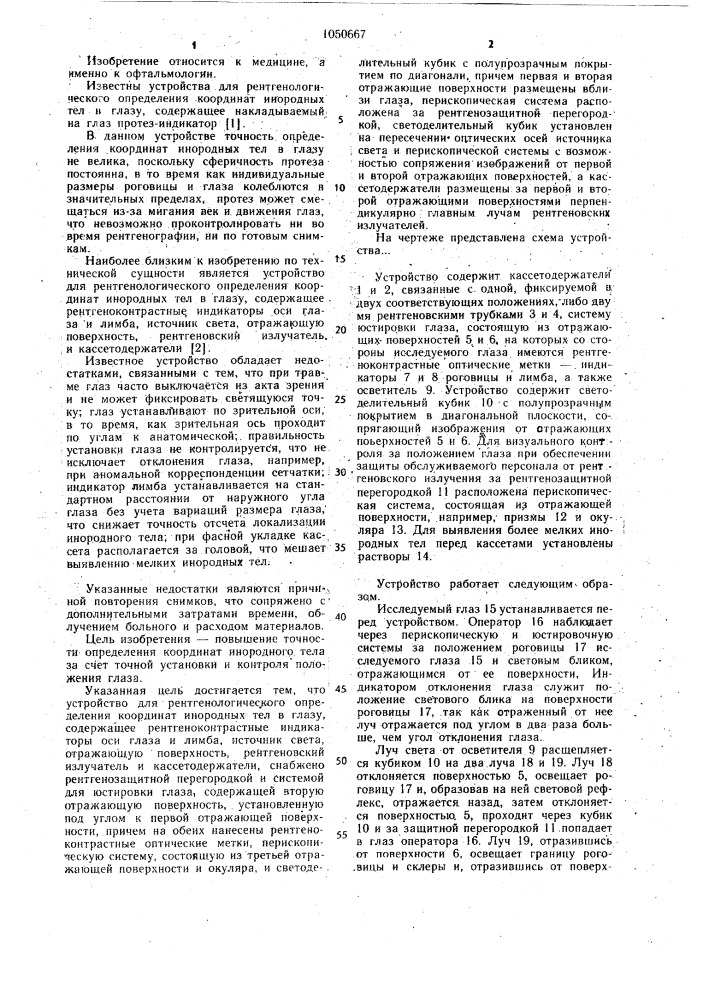 Устройство для рентгенологического определения координат инородных тел в глазу (патент 1050667)