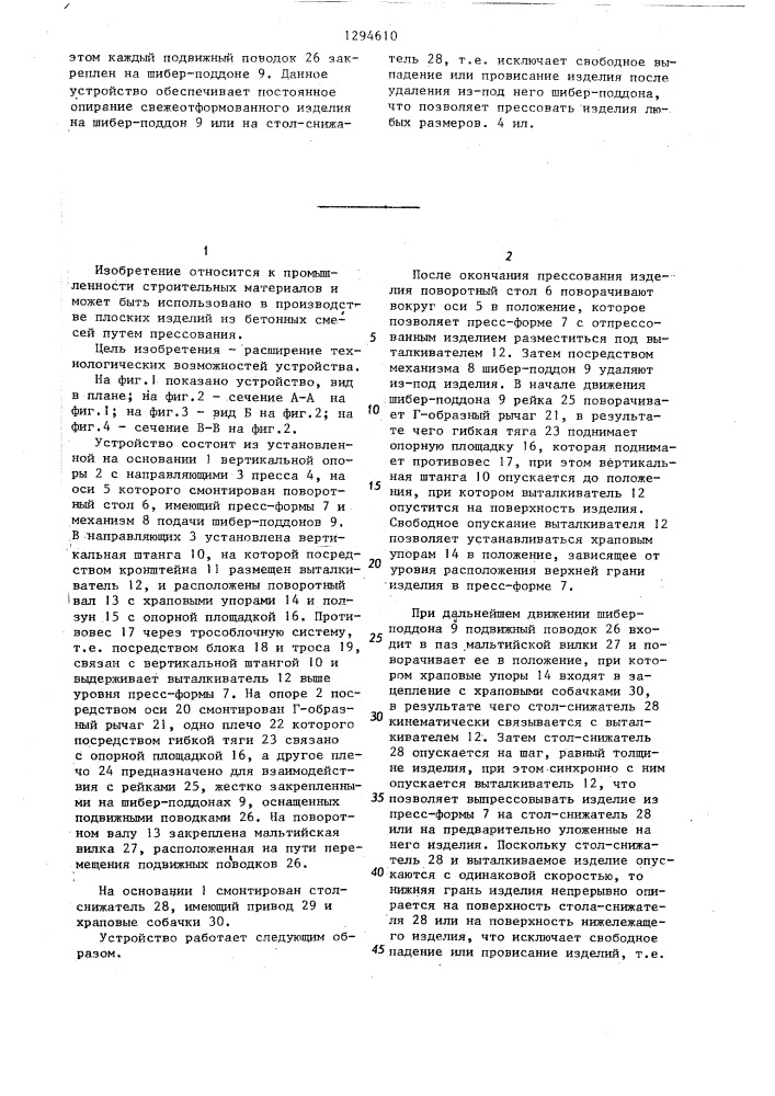 Устройство для выпрессовки изделий из пресс-форм поворотного стола пресса (патент 1294610)