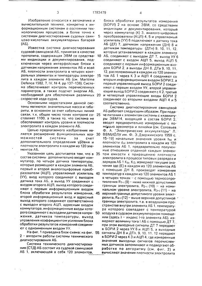 Система диагностирования свинцовой аккумуляторной батареи (патент 1783479)